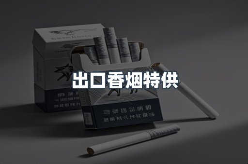 出口香烟特供